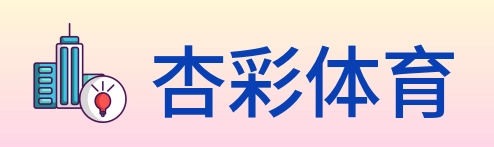 杏彩体育 Logo